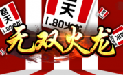 1.80君天无双火龙传奇手游