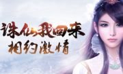 诛仙传单职业第二季为爱成神传奇手游