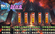 1.95狗牙散人超超变传奇手游