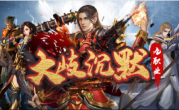 1.76大岐沉默九职业传奇手游