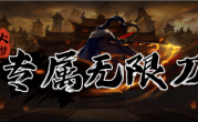 1.95大梦专属无限刀传奇手游
