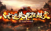 1.95八玄迷失无限超变传奇手游